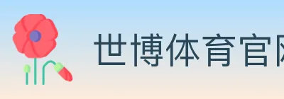世博体育官网 Logo